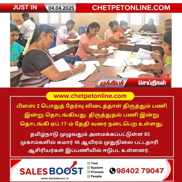 விடைத்தாள் திருத்தும் பணி இன்று தொடங்கியது!!