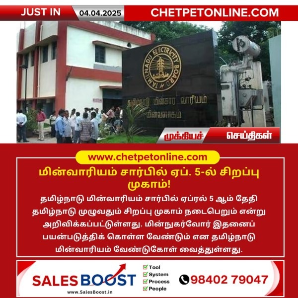 மின்வாரியம் சார்பில் ஏப். 5-ல் சிறப்பு முகாம்!