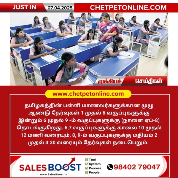 பள்ளி மாணவர்களுக்கான முழு ஆண்டு தேர்வுகள் தொடக்கம்!!