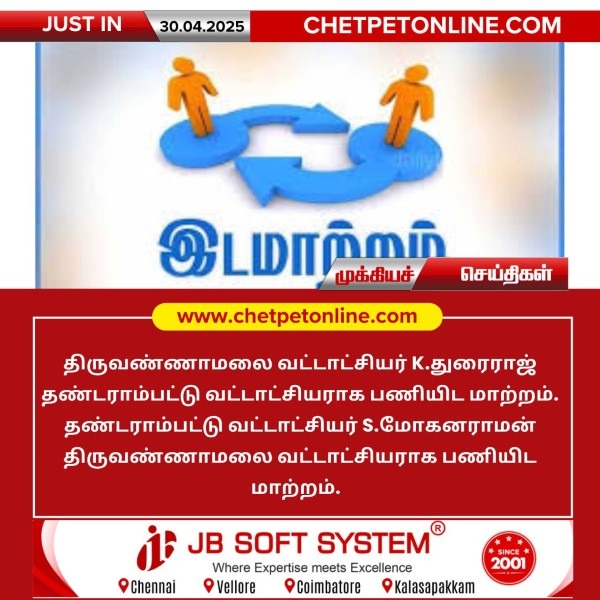 திருவண்ணாமலை-தண்டராம்பட்டு வட்டாட்சியர் பணியிட மாற்றம்!!