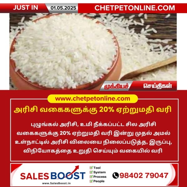 அரிசி வகைகளுக்கு 20% ஏற்றுமதி வரி!!