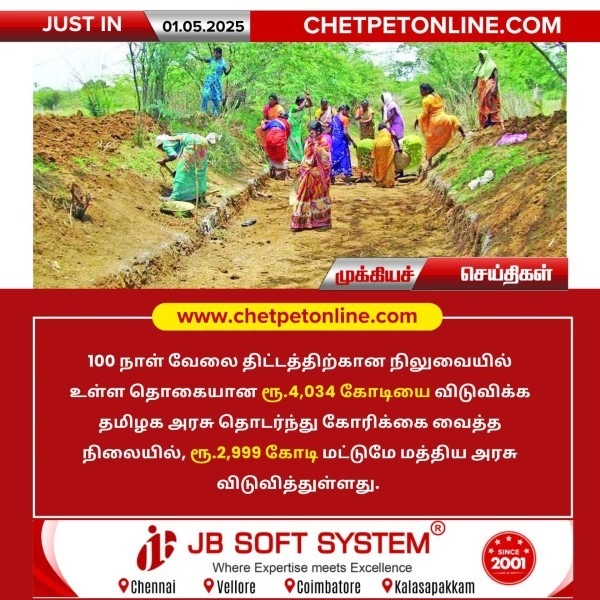 100 நாள் வேலை திட்டத்திற்கு ரூ.2,999 கோடி மட்டுமே விடுவித்துள்ளது!!