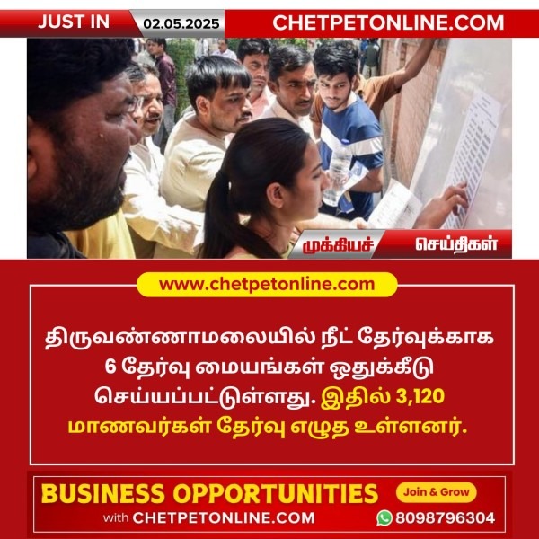 திருவண்ணாமலையில் நீட் தேர்வுக்காக 6 தேர்வு மையங்கள்!!