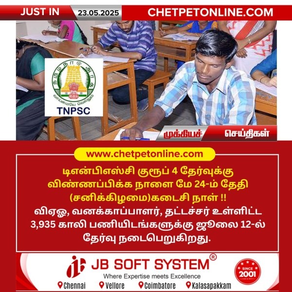 குரூப் 4 தேர்வுக்கு விண்ணப்பிக்க நாளை கடைசி நாள்!