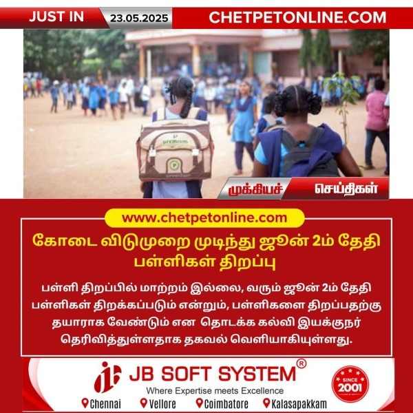 கோடை விடுமுறை முடிந்து ஜூன் 2ம் தேதி பள்ளிகள் திறப்பு!!