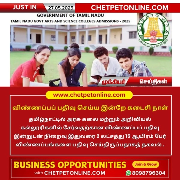 விண்ணப்பப் பதிவு செய்ய இன்றே கடைசி நாள்!!