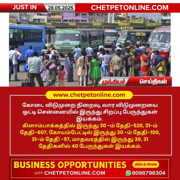வார விடுமுறையை ஒட்டி சென்னையில் இருந்து சிறப்பு பேருந்துகள் இயக்கம்!!
