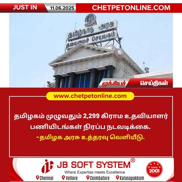 கிராம உதவியாளர் பணியிடங்கள் நிரப்ப உத்தரவு!!