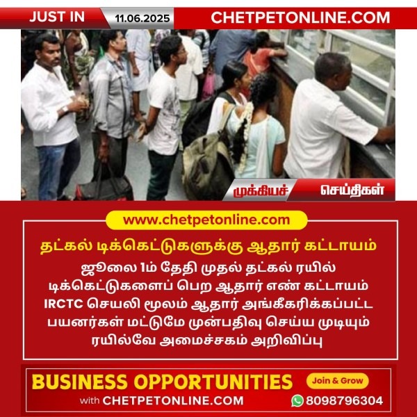 தட்கல் டிக்கெட்டுகளுக்கு ஆதார் கட்டாயம் !!