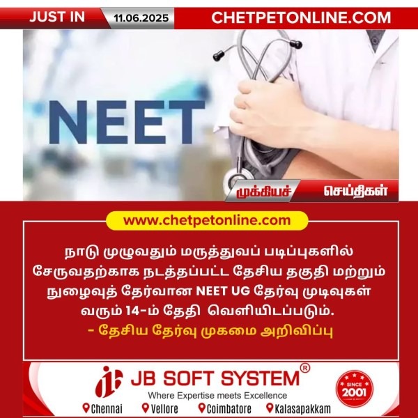 NEET UG தேர்வு முடிவுகள் ஜூன் 14-ம் தேதி வெளியீடு!!