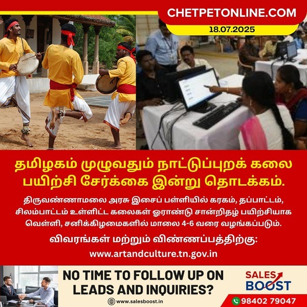 தமிழகம் முழுவதும் நாட்டுப்புறக் கலை பயிற்சி சேர்க்கை இன்று தொடக்கம்.