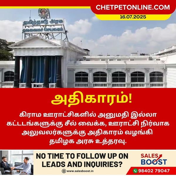 அனுமதி இல்லாத கட்டடங்களுக்கு சீல் வைக்க அதிகாரம்!!