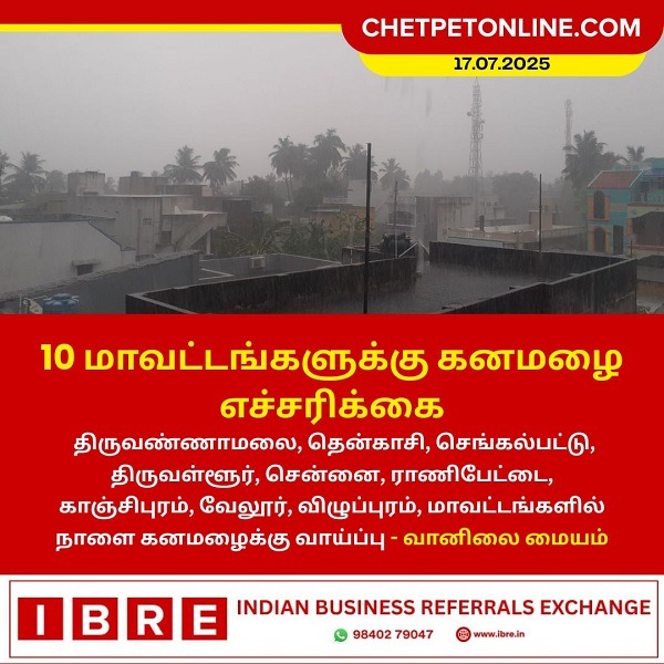 10 மாவட்டங்களுக்கு கனமழை எச்சரிக்கை