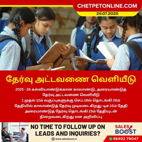 தேர்வு அட்டவணை வெளியீடு!!