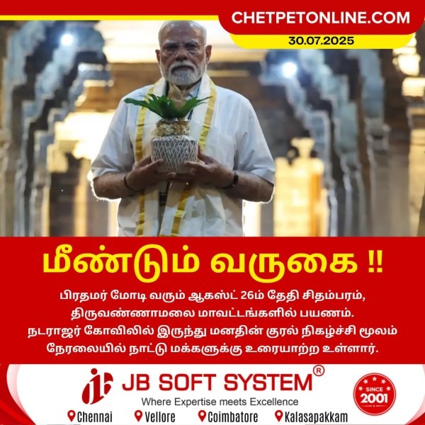 ஆகஸ்ட் 26ம் தேதி சிதம்பரத்திற்கு பிரதமர் மோடி பயணம்!