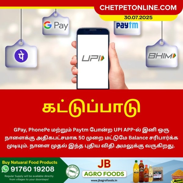 ஆகஸ்ட் 1 முதல் புதிய UPI விதிகள் – பயனர்கள் கவனத்திற்கு!