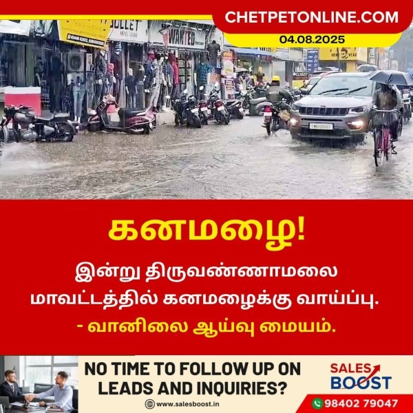 திருவண்ணாமலை மாவட்டத்தில் இன்று கனமழைக்கு வாய்ப்பு!