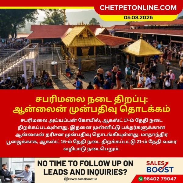 சபரிமலை நடை திறப்பு – ஆன்லைன் முன்பதிவு தொடக்கம்!