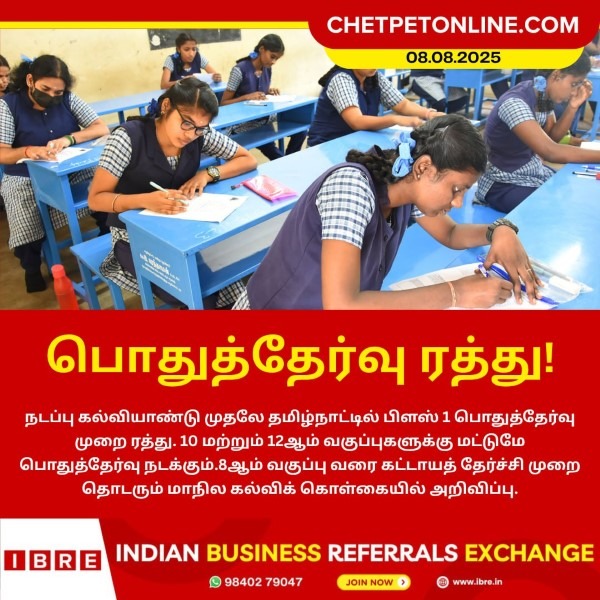 பிளஸ் 1 பொதுத்தேர்வு ரத்து!