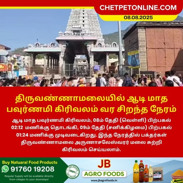 திருவண்ணாமலையில் ஆடி மாத பவுர்ணமி கிரிவலம் வர சிறந்த நேரம்!!