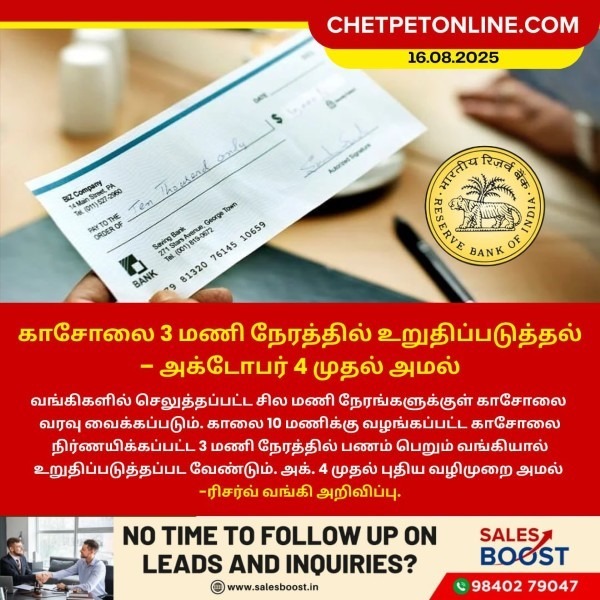 காசோலை 3 மணி நேரத்தில் உறுதிப்படுத்தல் – அக்டோபர் 4 முதல் அமல்