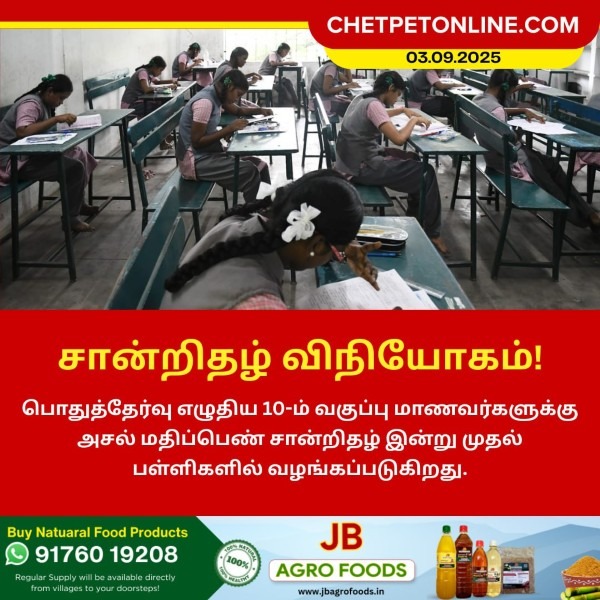 10ம் வகுப்பு அசல் மதிப்பெண் சான்றிதழ் இன்று முதல் விநியோகம்!