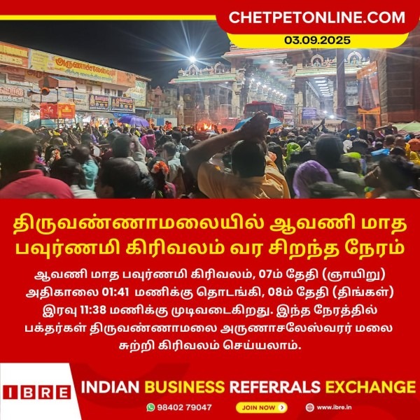 திருவண்ணாமலையில் ஆவணி மாத பவுர்ணமி கிரிவலம் வர சிறந்த நேரம்!