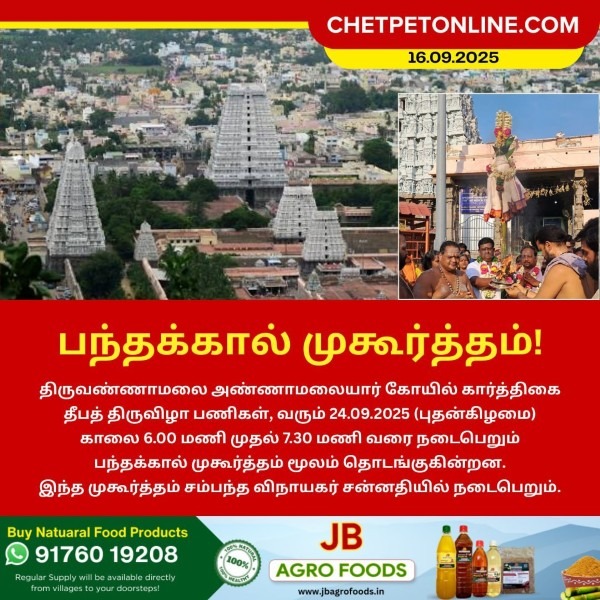 பந்தக்கால் முகூர்த்தம்!