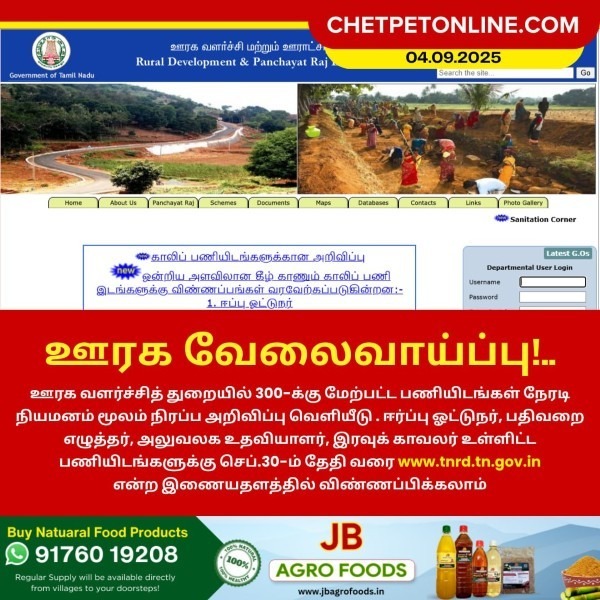 ஊரக வளர்ச்சித் துறையில் வேலைவாய்ப்பு!