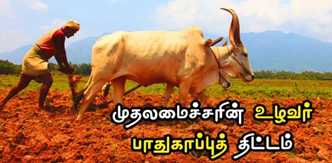 How to Apply for Chief Minister Uzhavar Pathukapu Thittam Online Easily!!