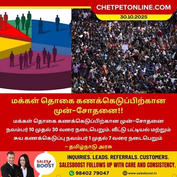 மக்கள் தொகை கணக்கெடுப்பிற்கான முன்-சோதனை!!