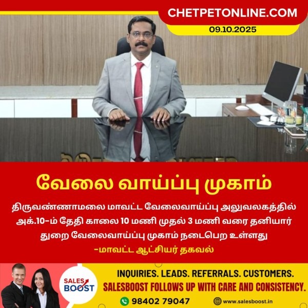 திருவண்ணாமலை மாவட்டத்தில் வேலை வாய்ப்பு முகாம்!