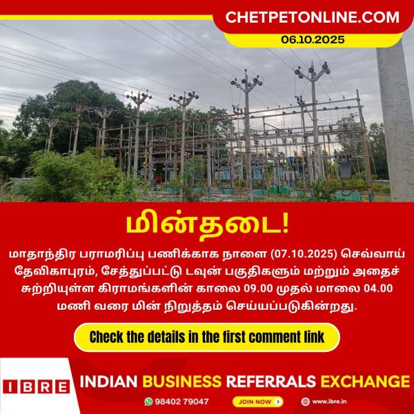 சேத்துப்பட்டு பகுதிகளில் நாளை (07.10.2025) மின் நிறுத்தம்!