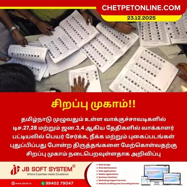 வாக்காளர் பட்டியல் திருத்தத்திற்கு சிறப்பு முகாம்!