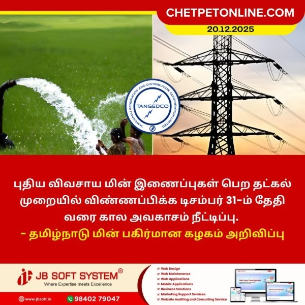 புதிய விவசாய மின் இணைப்புகள்: தட்கல் விண்ணப்ப கால அவகாசம் நீட்டிப்பு!