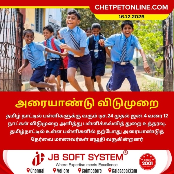 டிசம்பர் 24 முதல் அரையாண்டு விடுமுறை!