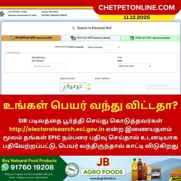 உங்கள் பெயர் வாக்காளர் பட்டியலில் சேர்ந்ததா? உடனே ஆன்லைனில் சரிபாருங்கள்!