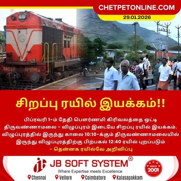 பௌர்ணமி கிரிவலத்தை ஒட்டி சிறப்பு ரயில் இயக்கம்!!