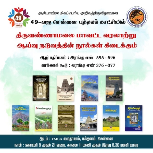 49-வது சென்னை புத்தகக் காட்சியில் திருவண்ணாமலை மாவட்ட வரலாற்று ஆய்வு நூல்கள் வெளியீடு