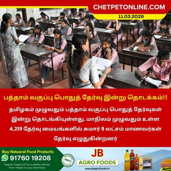 பத்தாம் வகுப்பு பொதுத் தேர்வு இன்று தொடக்கம்!!