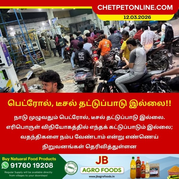 பெட்ரோல், டீசல் தட்டுப்பாடு இல்லை!!
