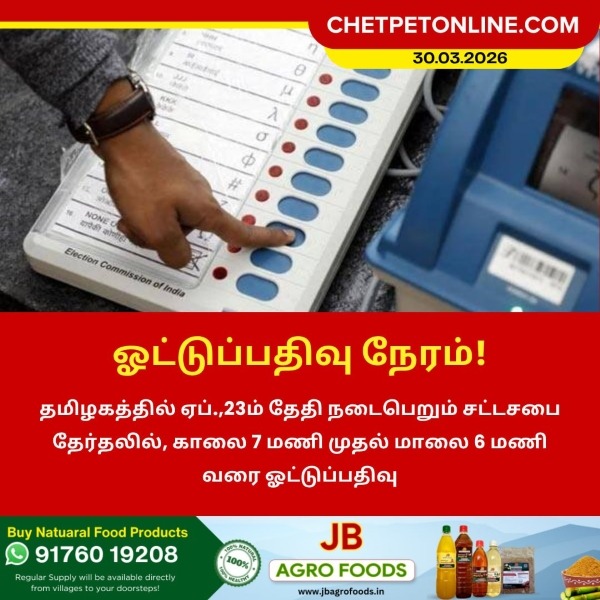 ஓட்டுப்பதிவு நேரம்!