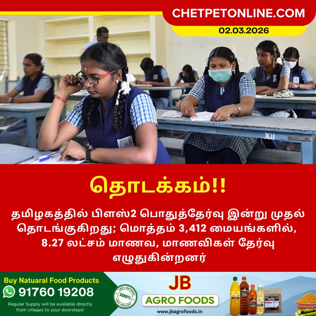 தமிழகத்தில் இன்று முதல் பிளஸ்2 பொதுத்தேர்வு தொடக்கம்!!