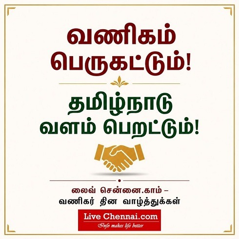 வணிகர் தினம் 2026