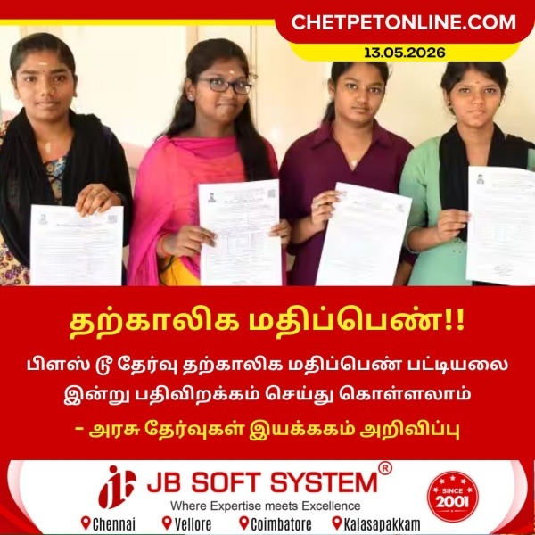 பிளஸ் 2 தற்காலிக மதிப்பெண் பட்டியல் இன்று வெளியீடு!