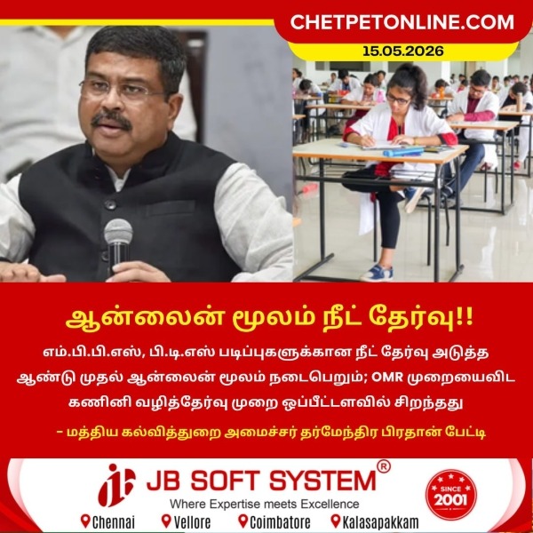 ஆன்லைன் மூலம் நீட் தேர்வு!!