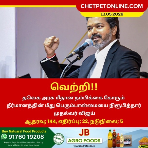நம்பிக்கை தீர்மானத்தில் முதல்வர் விஜய் வெற்றி!
