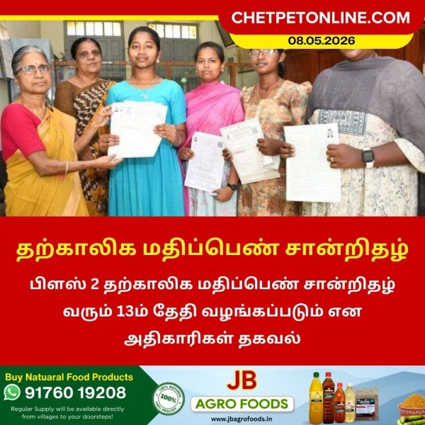 பிளஸ் 2 தற்காலிக மதிப்பெண் சான்றிதழ் வழங்கும் தேதி அறிவிப்பு!