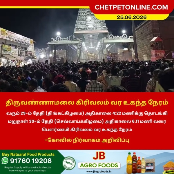 ஆனி மாத கிரிவல நேரம்!