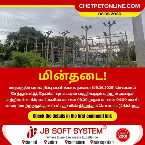 சேத்துப்பட்டு பகுதிகளில் நாளை (09.06.2026) மின் நிறுத்தம்!